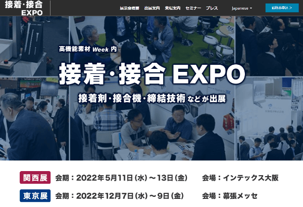 接着・接合EXPO