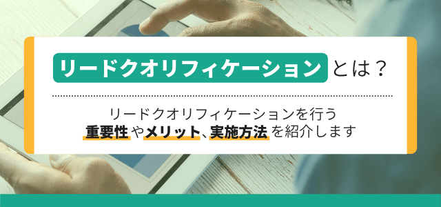 リードクオリフィケーションの意味と実施方法やメリットを解説