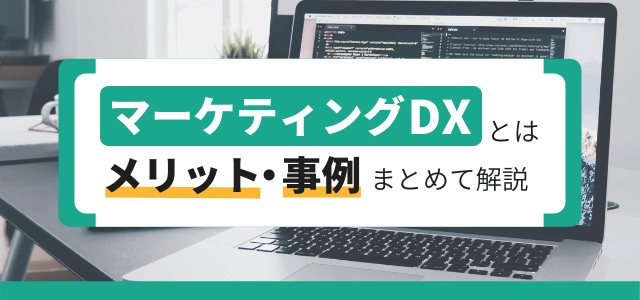 マーケティングDXとは？事例やメリットなどまとめて解説