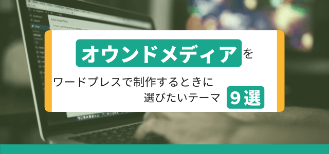 オウンドメディアをワードプレスで制作するときに選びたいテーマ9選