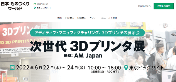 次世代3Dプリンタ展（AM Japan）