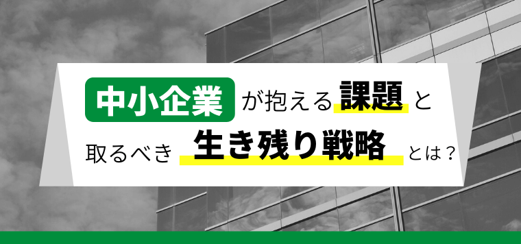 中小製造業が取るべき生き残り戦略と抱えている課題