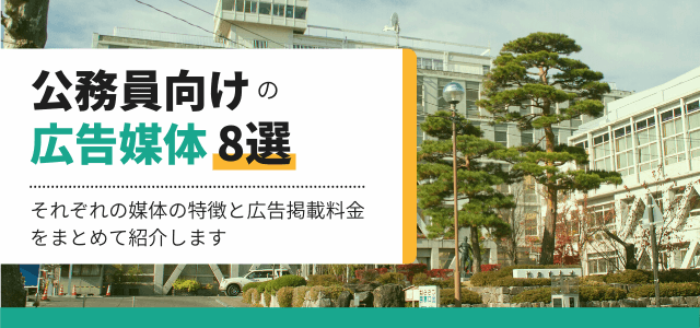 公務員向けの広告媒体8選比較!特徴と広告掲載料金を解説
