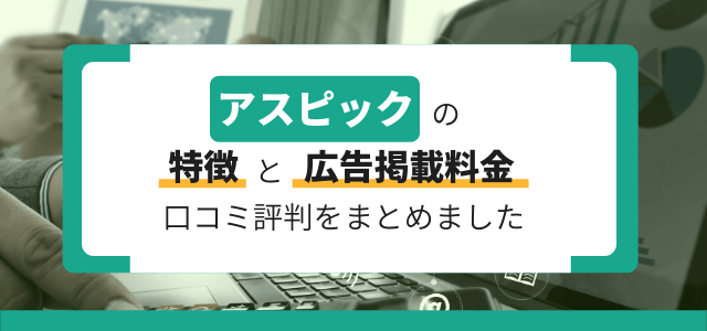 アスピックへの掲載費用と特徴や評判をリサーチ