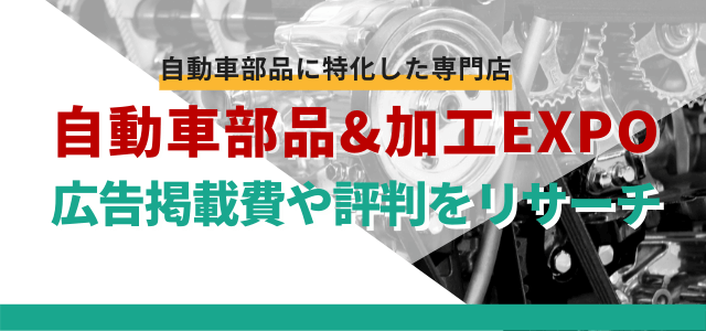 自動車部品&加工expoへの出展費用と評判をリサーチ