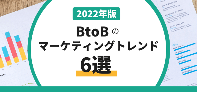 【2022年度版】BtoBマーケティングトレンド6選