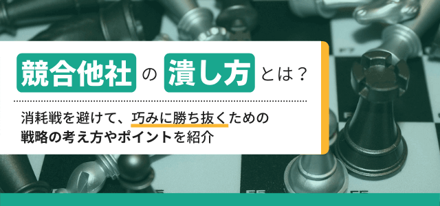 競合他社の潰し方とは？自社が勝ち抜く戦略の立て方