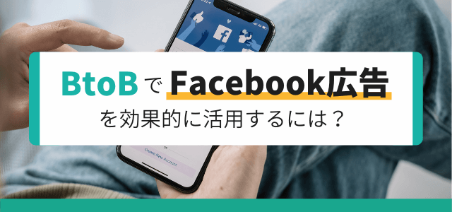 BtoBでFacebook広告を効果的に活用するには？