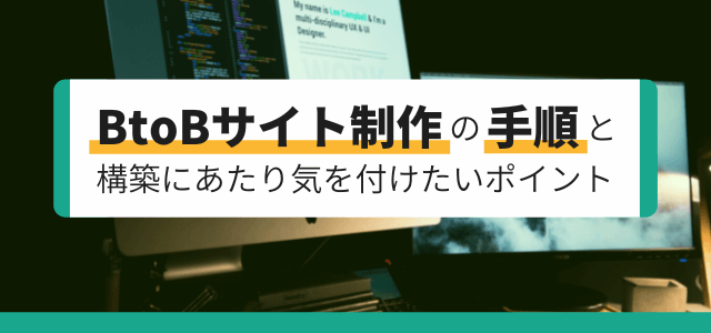 BtoBサイト制作の手順と構築にあたり気を付けたいポイント