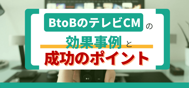 BtoBのテレビCMの効果事例と成功のポイント