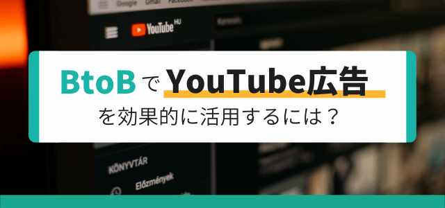 BtoBでYouTube広告を効果的に活用するには？