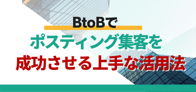 BtoBでポスティング集客を成功させる上手な活用法