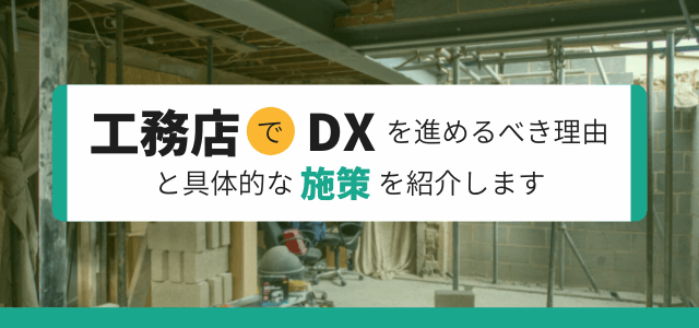 工務店でDXを進めるべき理由と具体的な施策を紹介