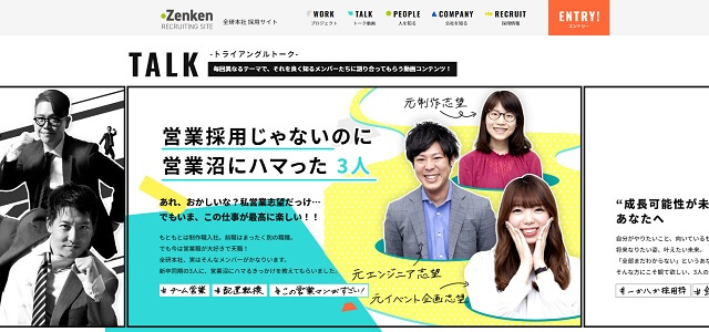 Zenken採用サイトキャプチャ画像