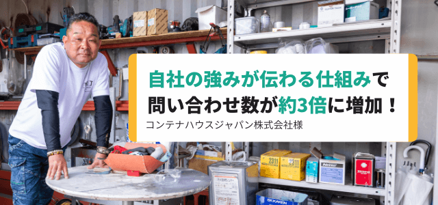 自社の強みが伝わる仕組みで問い合わせ数が約3倍に！/コンテナハウスジャパン株式会社