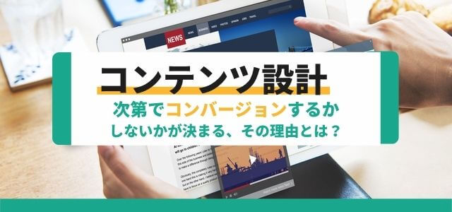 コンテンツマーケティングの設計次第でコンバージョンするかしないかが決まる