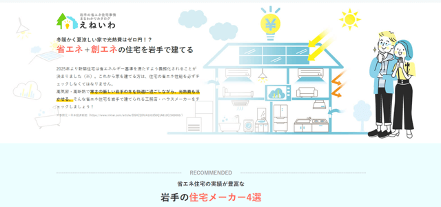 岩手の省エネ住宅事情まるわかりカタログ「えねいわ」