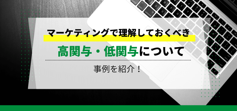 マーケティングで理解しておくべき高関与・低関与について事例を紹介