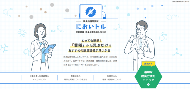 脱臭設備専門メディアのキャプチャ
