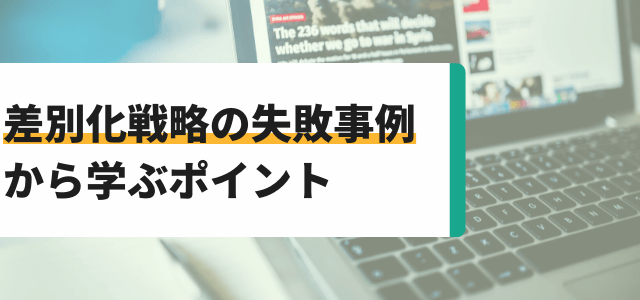 【3分で理解】差別化戦略の失敗事例から学ぶポイント