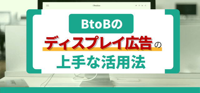 BtoBのディスプレイ広告の上手な活用法