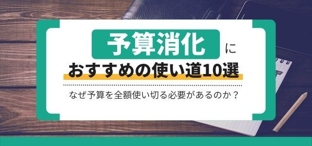 予算消化したいなら必見！おすすめのマーケティング施策10選