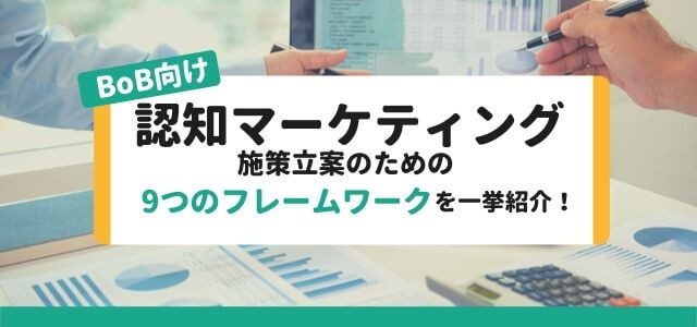 BtoBの認知マーケティング施策立案のための9つのフレームワークを一挙紹介!