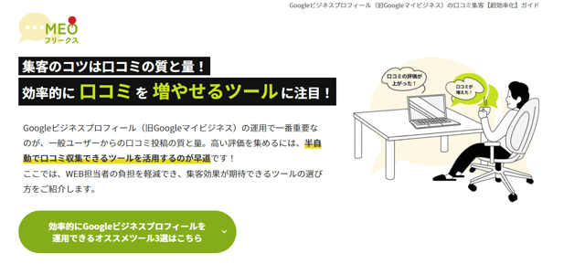 Googleビジネスプロフィール口コミ投稿管理ツール専門メディアのキャプチャ
