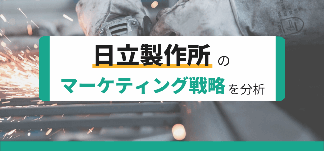 日立製作所のマーケティング戦略や経営戦略を分析