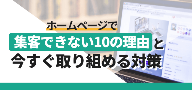 ホームページで集客できない10の理由と今すぐ取り組める対策