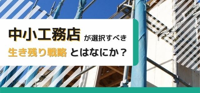 中小工務店が選択すべき生き残り戦略とはなにか？