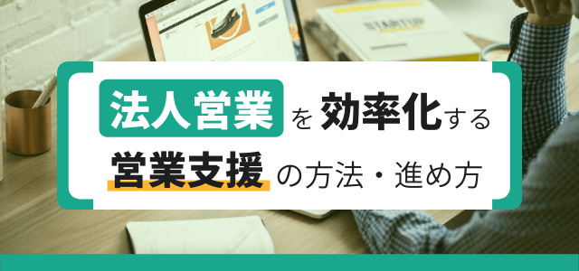 法人の営業支援方法・戦略・導入ツールを解説