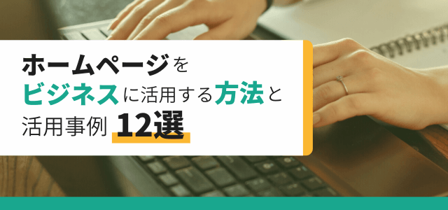 ホームページをビジネスに活用する方法と活用事例12選