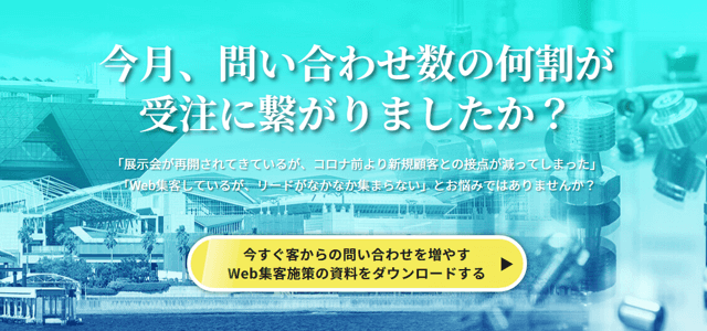 2ヶ月でWeb売上を5倍にする製造業のWeb集客方法