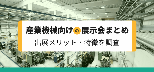 【産業機械向けの展示会まとめ】出展メリット・特徴を調査