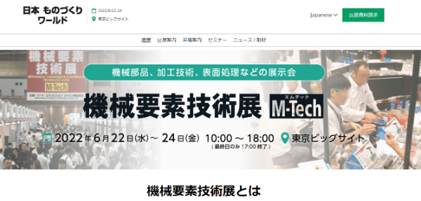機械要素技術展(M-Tech)
