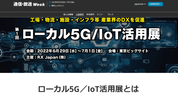 ローカル5G／IoT活用展