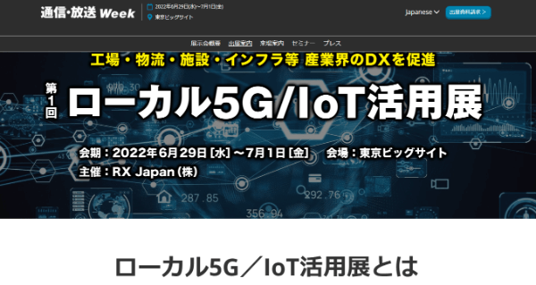 ローカル5G/IoT活用展