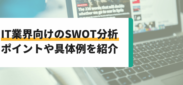 IT業界におけるSWOT分析のポイントや事例