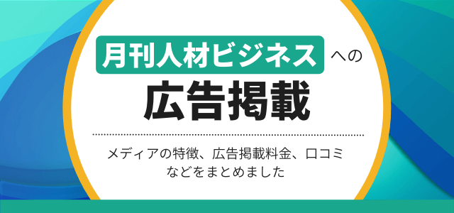 月刊人材ビジネスへの広告掲載や費用・口コミ評判まとめ