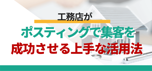 工務店がポスティングで集客を成功させる上手な活用法