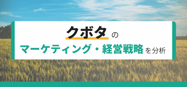 クボタのマーケティング戦略・経営戦略を分析