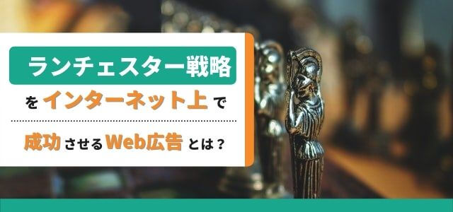 ランチェスター戦略をインターネット上で成功させるWeb広告とは？