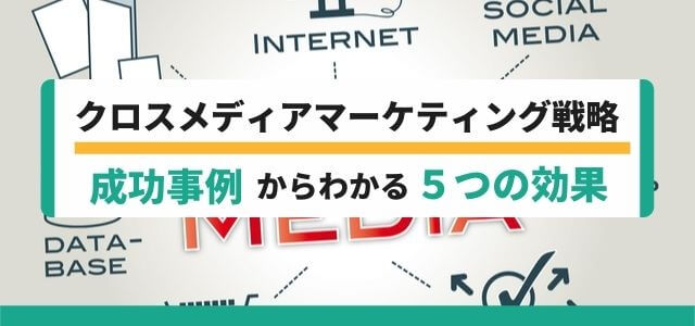 クロスメディアマーケティング戦略とは?成功事例からわかる5つの効果