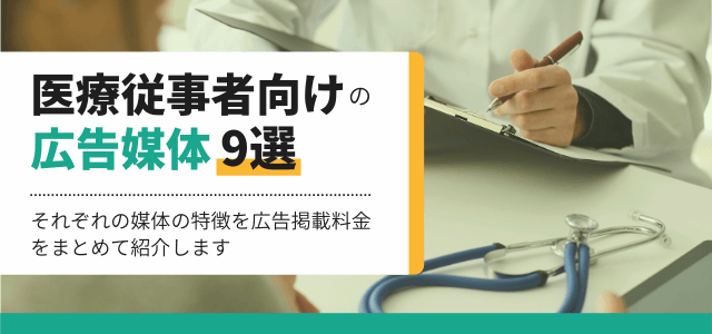 医療従事者向けの広告媒体9選!特徴・広告掲載料金をまとめて紹介