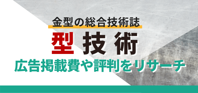 型技術への広告掲載費用や評判をリサーチ