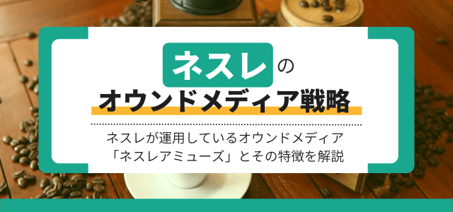 【3分で解説】ネスレのオウンドメディア戦略を分析