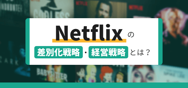 【3分で分かる】Netflixの差別化戦略・経営戦略とは