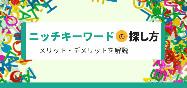ニッチキーワードの探し方やメリット・デメリットを解説