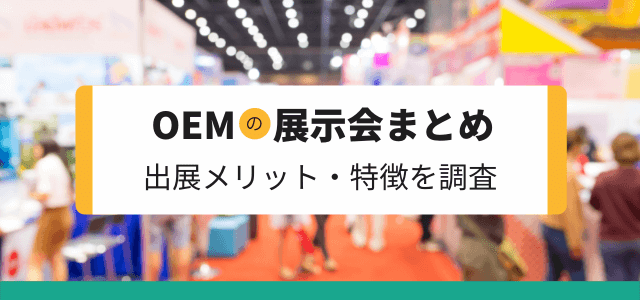 【OEM展示会まとめ】出展のメリットや特徴を徹底調査